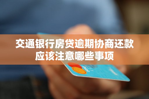 交通银行房贷逾期协商还款应该注意哪些事项