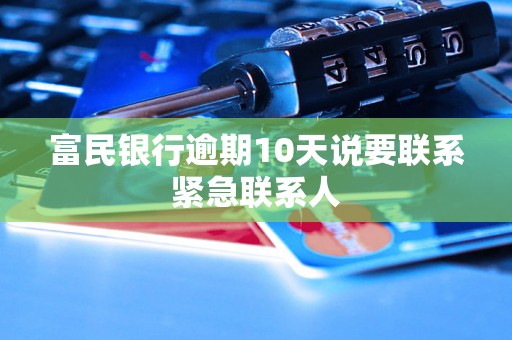 富民银行逾期10天说要联系紧急联系人