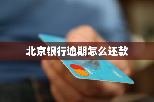 北京银行逾期怎么还款