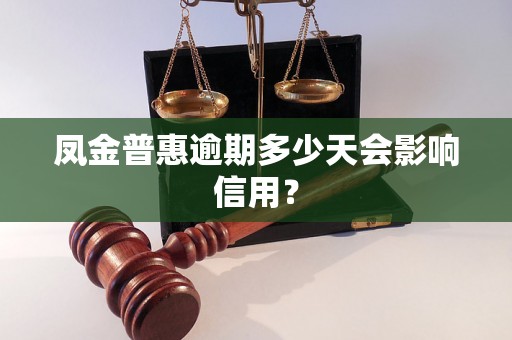 凤金普惠逾期多少天会影响信用? 凤金普惠逾期多少天会影响信用?