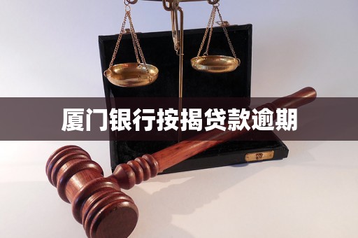 厦门银行按揭贷款逾期