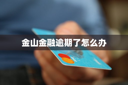 金山金融逾期了怎么办