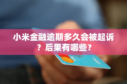 小米金融逾期多久会被起诉？后果有哪些？