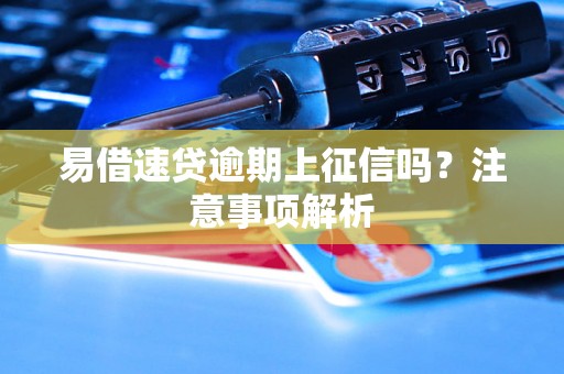 易借速贷逾期上征信吗？注意事项解析