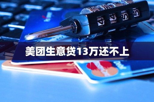 美团生意贷13万还不上