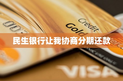 民生银行让我协商分期还款