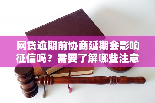 网贷逾期前协商延期会影响征信吗？需要了解哪些注意事项