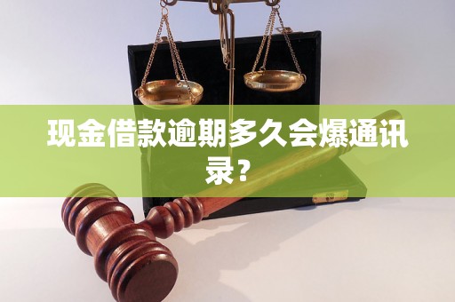 现金借款逾期多久会爆通讯录？