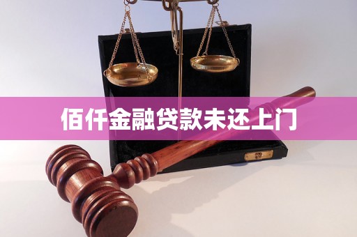 佰仟金融贷款未还上门