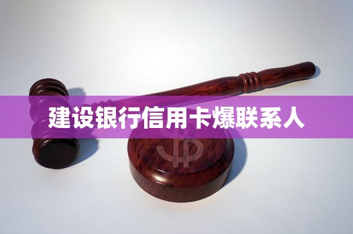 建设银行信用卡爆联系人