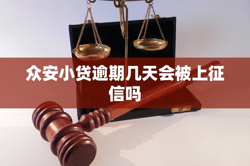 众安小贷逾期几天会被上征信吗