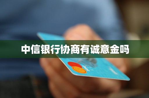 中信银行协商有诚意金吗