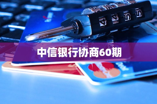 中信银行协商60期