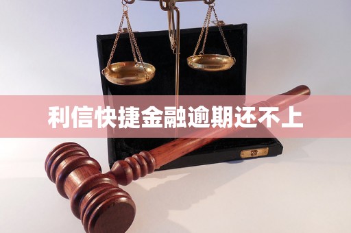 利信快捷金融逾期还不上