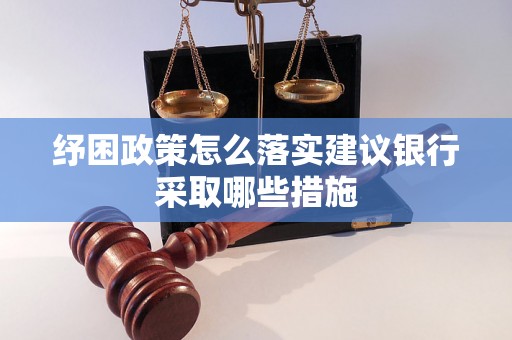 纾困政策怎么落实建议银行采取哪些措施