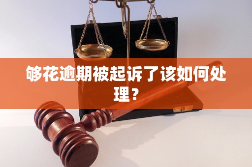 够花逾期被起诉了该如何处理？