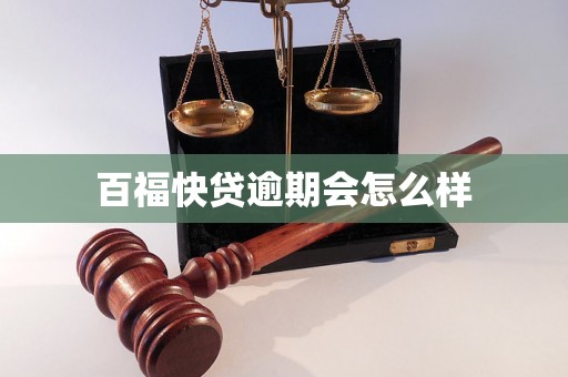 百福快贷逾期会怎么样 百福快贷逾期会怎么样