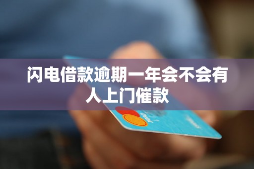 闪电借款逾期一年会不会有人上门催款