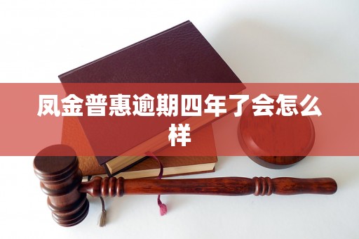 凤金普惠逾期四年了会怎么样