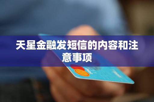 天星金融发短信的内容和注意事项