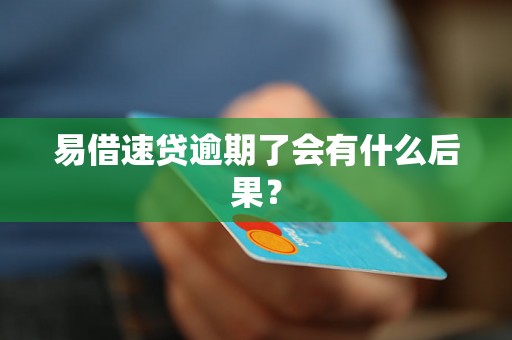 易借速贷逾期了会有什么后果? 易借速贷逾期了会有什么后果?