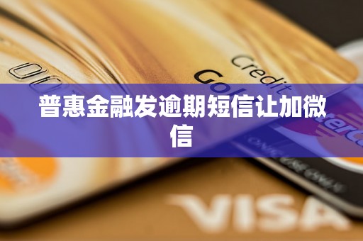 普惠金融发逾期短信让加微信
