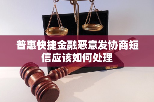 普惠快捷金融恶意发协商短信应该如何处理