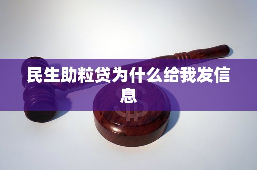 民生助粒贷为什么给我发信息