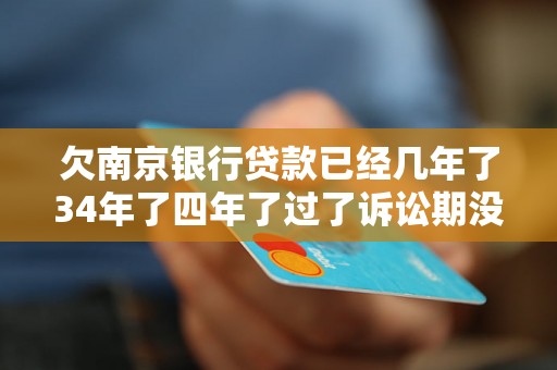 欠南京银行贷款已经几年了34年了四年了过了诉讼期没有