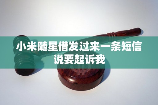 小米随星借发过来一条短信说要起诉我