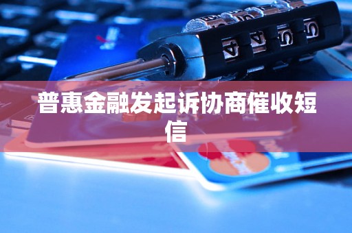 普惠金融发起诉协商催收短信