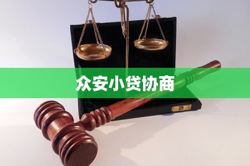 众安小贷协商