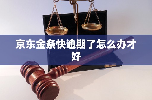 京东金条快逾期了怎么办才好