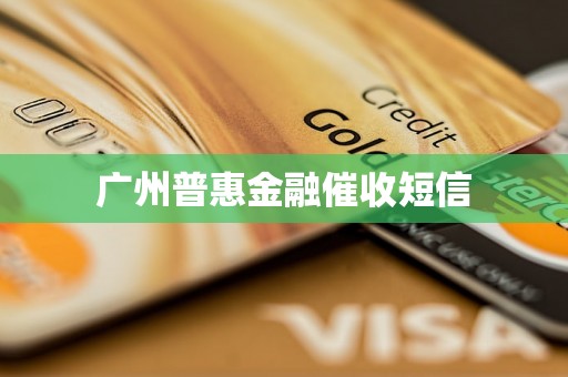 广州普惠金融催收短信