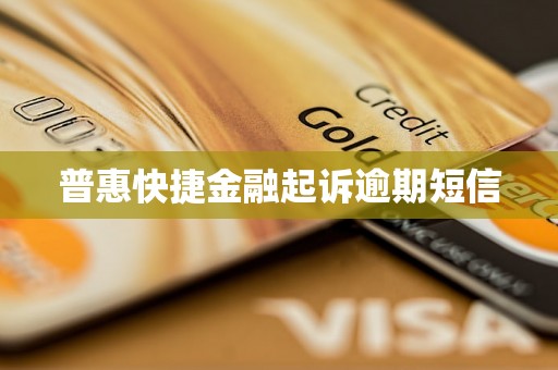 普惠快捷金融起诉逾期短信 普惠快捷金融起诉逾期短信