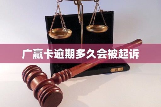 广赢卡逾期多久会被起诉 广赢卡逾期多久会被起诉