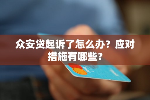 众安贷起诉了怎么办？应对措施有哪些？