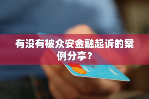 有没有被众安金融起诉的案例分享？