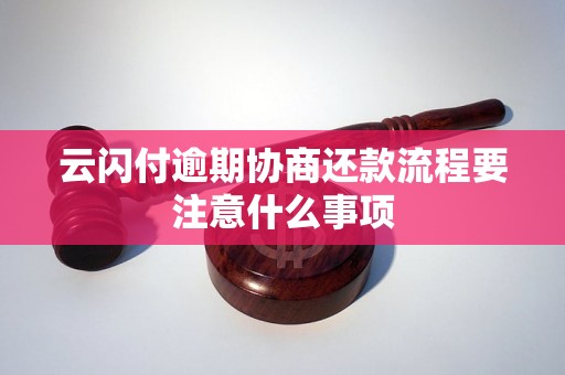 云闪付逾期协商还款流程要注意什么事项