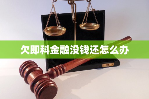 欠即科金融没钱还怎么办 欠即科金融没钱还怎么办