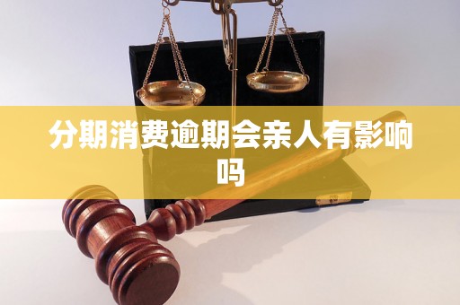 分期消费逾期会亲人有影响吗