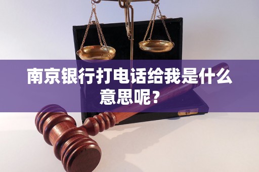 南京银行打电话给我是什么意思呢？