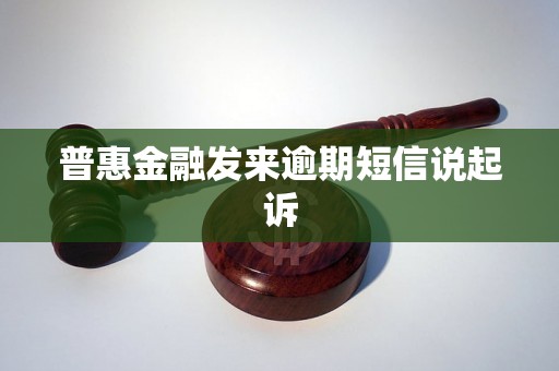 普惠金融发来逾期短信说起诉