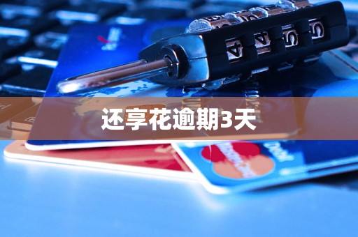 还享花逾期3天