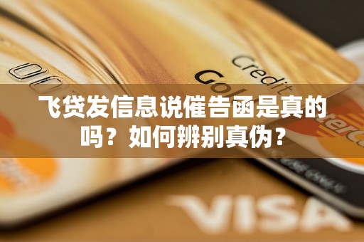飞贷发信息说催告函是真的吗?如何辨别真伪? 飞贷发信息说催告函是真的吗?如何辨别真伪?