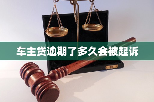 车主贷逾期了多久会被起诉