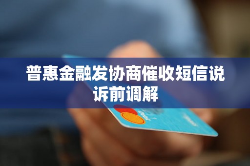 普惠金融发协商催收短信说诉前调解