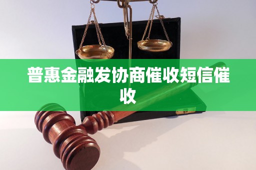 普惠金融发协商催收短信催收