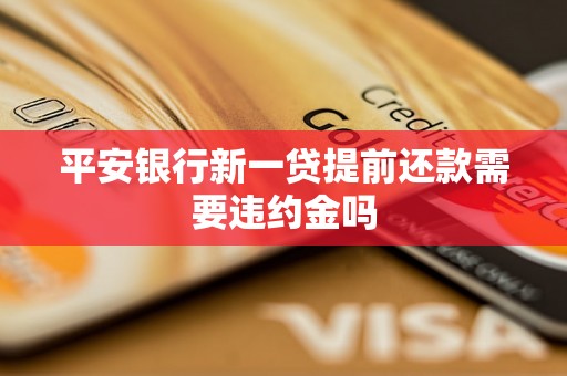 平安银行新一贷提前还款需要违约金吗