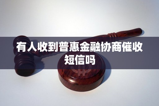 有人收到普惠金融协商催收短信吗